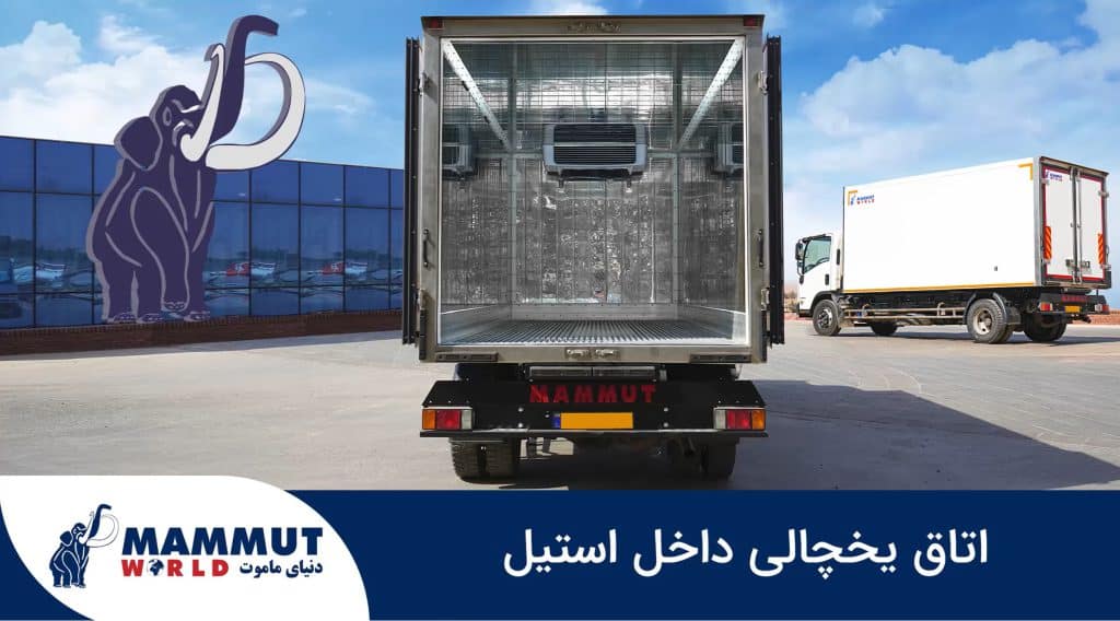 اتاق يخچالی 8.4 تن شاسی كوتاه | مدل داخل استيل