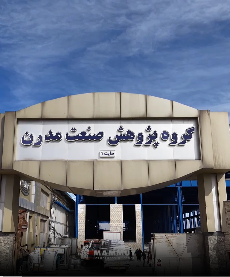 پژوهش صنعت مدرن